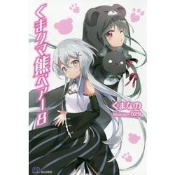 くま クマ 熊 ベアー 8 [単行本]