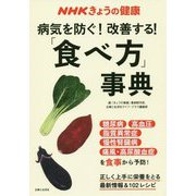 NHKきょうの健康 病気を防ぐ！改善する！「食べ方」事典 [単行本]