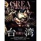 美麗なる台湾（CREA Due Traveller） [ムック・その他]