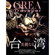 美麗なる台湾（CREA Due Traveller） [ムック・その他]