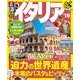 るるぶイタリア'18 [ムック・その他]