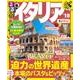 るるぶイタリア'18 ちいサイズ [ムック・その他]
