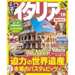 るるぶイタリア'18 ちいサイズ [ムック・その他]