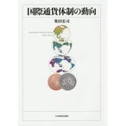 国際通貨体制の動向 [単行本]
