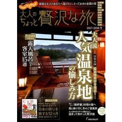 大人のちょっと贅沢な旅 2017-2018冬 （じゃらんMOOKシリーズ） [ムック・その他]