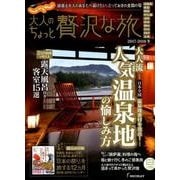 大人のちょっと贅沢な旅 2017-2018冬 （じゃらんMOOKシリーズ） [ムック・その他]