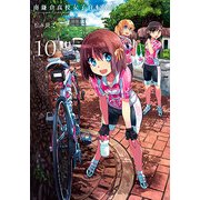 南鎌倉高校女子自転車部（10）：ブレイドコミックス [コミック]