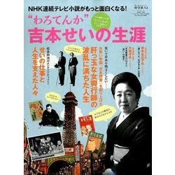 NHK連続テレビ小説 "わろてんか"吉本せいの生涯 （時空旅人 別冊） [ムック・その他]