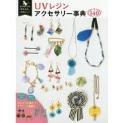 はじめてでもかんたん、かわいい!UVレジンアクセサリー事典140 [単行本]