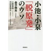 小池・小泉「脱原発」のウソ [単行本]