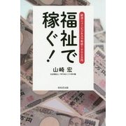 福祉で稼ぐ!―終活ニュービジネスで年収1000万円 [単行本]