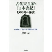 古代天皇家と『日本書紀』1300年の秘密―応神天皇と「日十大王」の隠された正体 [単行本]