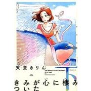 きみが心に棲みついた 下（Feelコミックス FC SWING） [コミック]