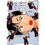 はたらけ!睡魔さん（Feelコミックス） [コミック]