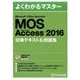 よくわかるマスター MOS Access 2016 対策テキスト＆問題集 [ムック・その他]