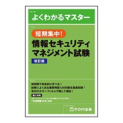 短期集中！情報セキュリティマネジメント試験 改訂版 [ムック・その他]