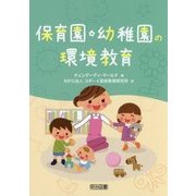保育園・幼稚園の環境教育 [単行本]