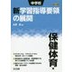 中学校新学習指導要領の展開 保健体育編〈平成29年版〉 [単行本]