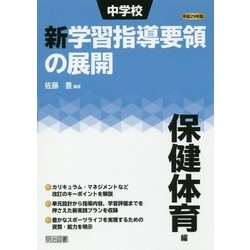 中学校新学習指導要領の展開 保健体育編〈平成29年版〉 [単行本]