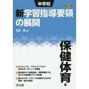 中学校新学習指導要領の展開 保健体育編〈平成29年版〉 [単行本]