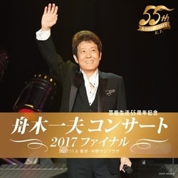 舟木一夫／舟木一夫コンサート 2017ファイナル