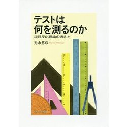 テストは何を測るのか―項目反応理論の考え方 [単行本]