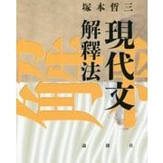 現代文解釋法 [単行本]