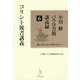 小川修パウロ書簡講義録〈6〉コリント後書講義―神の"まこと"から人間の"まこと"へ [単行本]