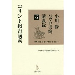 小川修パウロ書簡講義録〈6〉コリント後書講義―神の"まこと"から人間の"まこと"へ [単行本]