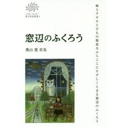 窓辺のふくろう―奥山恵歌集(COAL SACK銀河短歌叢書;かりん叢書) [単行本]