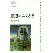 窓辺のふくろう―奥山恵歌集(COAL SACK銀河短歌叢書;かりん叢書) [単行本]