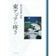 東アジアの疼き―鈴木比佐雄詩集 [単行本]