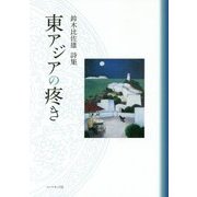 東アジアの疼き―鈴木比佐雄詩集 [単行本]