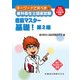 キーワードで完ぺき!歯科衛生士国家試験直前マスター基礎! 第 [単行本]