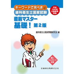 キーワードで完ぺき!歯科衛生士国家試験直前マスター基礎! 第 [単行本]