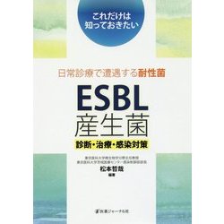 これだけは知っておきたい日常診療で遭遇する耐性菌ESBL産生菌―診断・治療・感染対策 [単行本]
