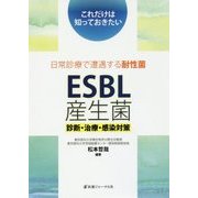 これだけは知っておきたい日常診療で遭遇する耐性菌ESBL産生菌―診断・治療・感染対策 [単行本]