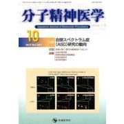 分子精神医学 Vol.17No.4(2017.10) [単行本]
