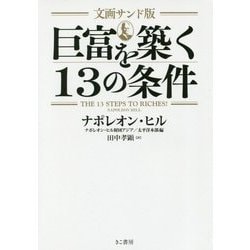 ヨドバシ.com - 文画サンド版 巨富を築く13の条件 [単行本] 通販【全品