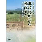 飛鳥・藤原京を読み解く―古代国家誕生の軌跡 [単行本]