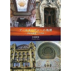 アールヌーヴォーの残照―世紀末建築・人と作品 [単行本]