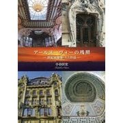アールヌーヴォーの残照―世紀末建築・人と作品 [単行本]