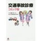 交通事故診療 コミック版 [単行本]