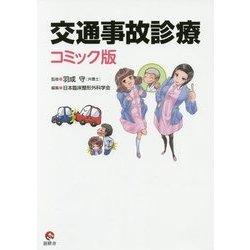 交通事故診療 コミック版 [単行本]