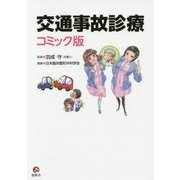 交通事故診療 コミック版 [単行本]