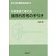 日常言語で考える論理的思考の手引き―ゼロからスタート イラスト付き [単行本]