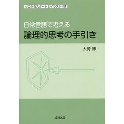 日常言語で考える論理的思考の手引き―ゼロからスタート イラスト付き [単行本]
