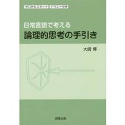 日常言語で考える論理的思考の手引き―ゼロからスタート イラスト付き [単行本]