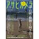 アサヒカメラ 2017年 12月号 [雑誌]
