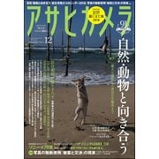 アサヒカメラ 2017年 12月号 [雑誌]